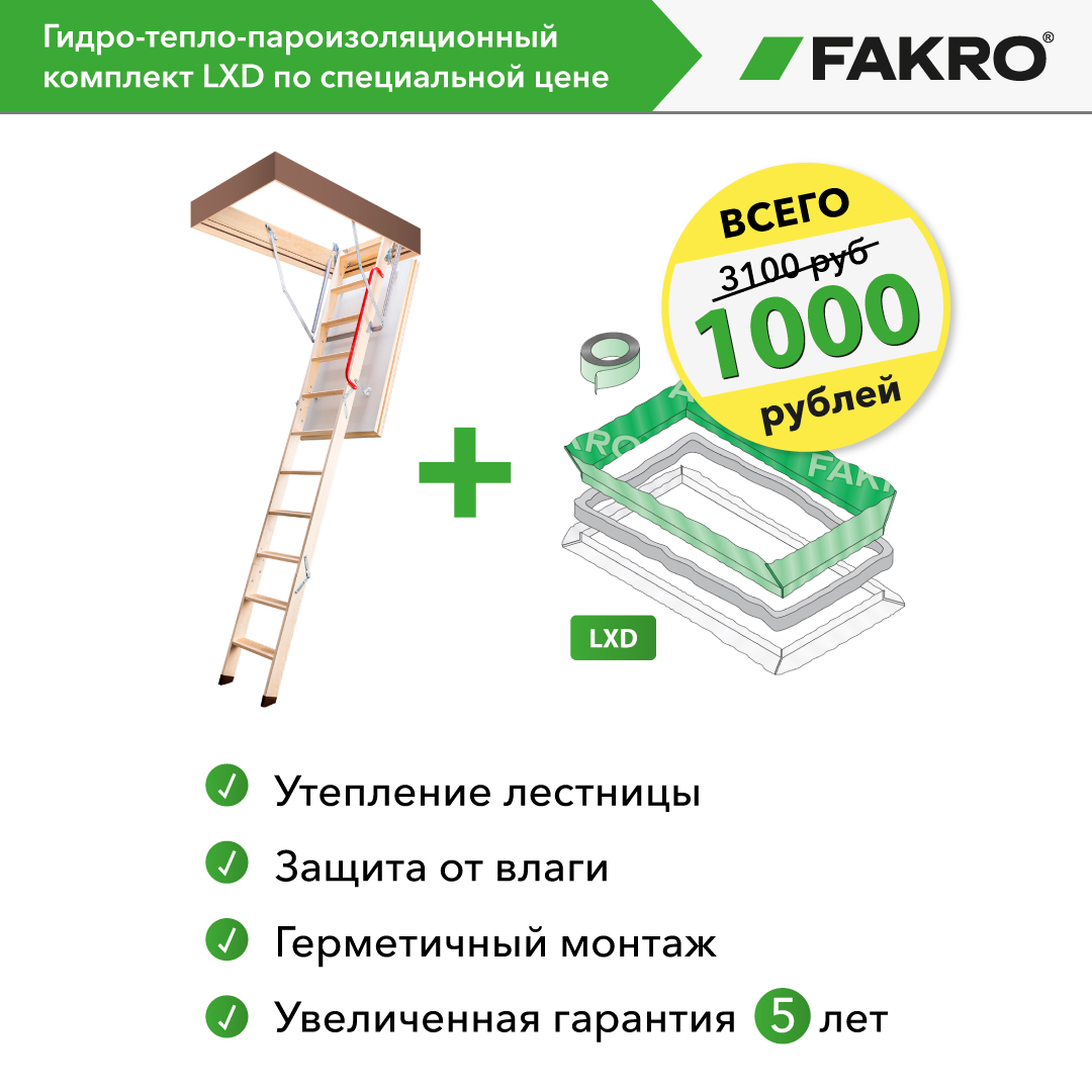 Акция FAKRO лето